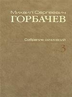 Собрание сочинений. Октябрь 1985 - апреля 1986. . Горбачев М.С.. Т.3