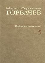 Собрание сочинений. Октябрь 1986 - февраль 1987. . Горбачев М.С.. Т.5