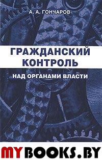 Гражданский контроль над органами власти