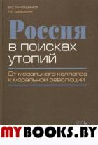 Россия в поисках утопий. От морального коллапса к моральной революции