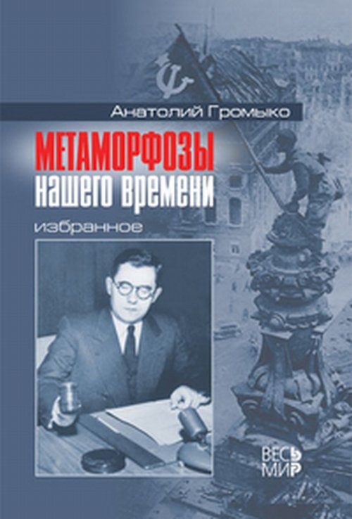 Метаморфозы нашего времени. Избранное. Громыко Ан А.