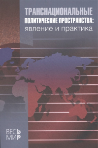 Транснациональные политические пространства: явление и практика.. --