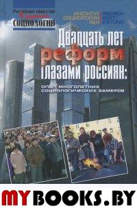 Двадцать лет реформ глазами россиян: опыт многолетних социологических замеров