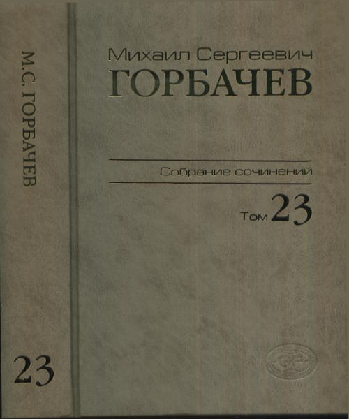 Собрание сочинений. Т. 23. Ноябрь-декабрь 1990. Горбачев М.С.