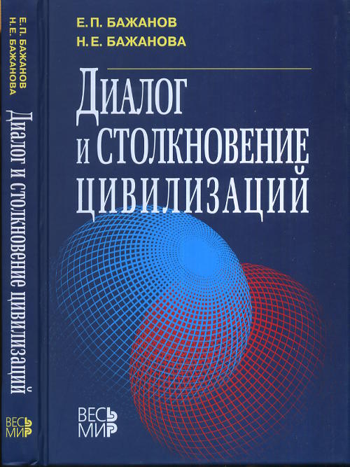 Диалог и столкновение цивилизаций. Бажанов Е.П., Бажанова Н.Е.