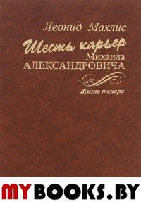 Шесть карьер Михаила Александровича. Жизнь тенора. Махлис Л.С.