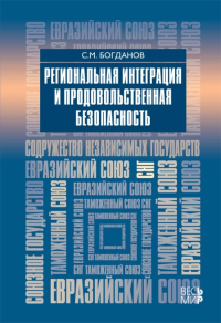 Богданов С.М. Региональная интеграция и продовольственная безопасность.. Богданов С.М.