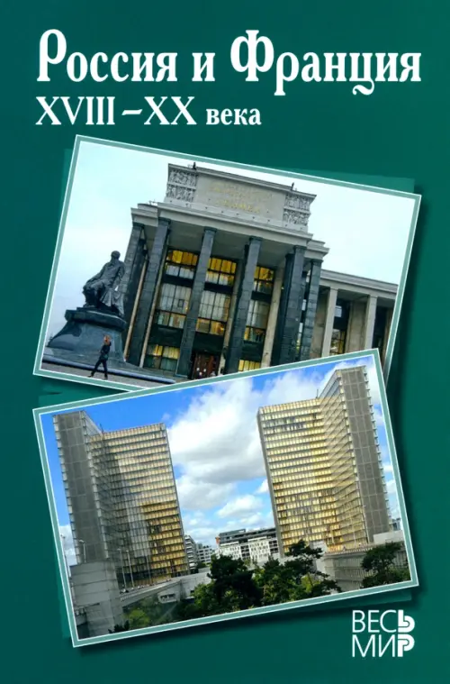 Россия и Франция. XVIII-XX века. Выпуск 11. Черкасов Петр Петрович