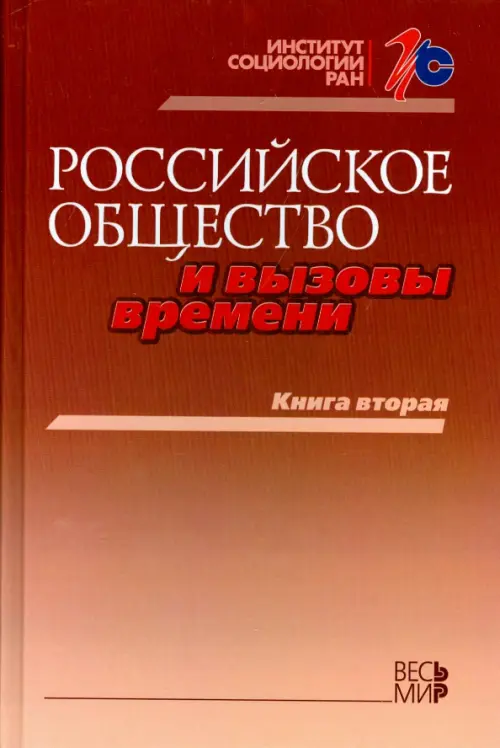 Российское общество и вызовы времени. Книга вторая.