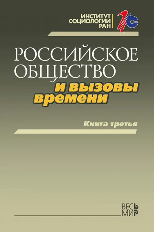 Российское общество и вызовы времени. Книга третья. Горшков Михаил Константинович