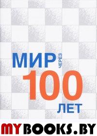 Мир через 100 лет: сборник статей The World in 100 Years: a collection of articles (на рус. и англ.)