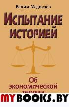 Испытание историей. Об экономической теории марксизма. Медведев В.А.