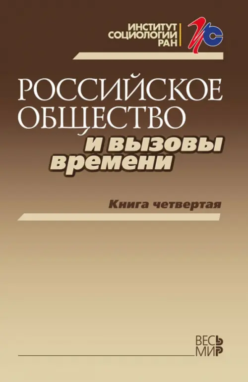 Российское общество и вызовы времени. Книга 4. Дробижева Леокадия Михайловна