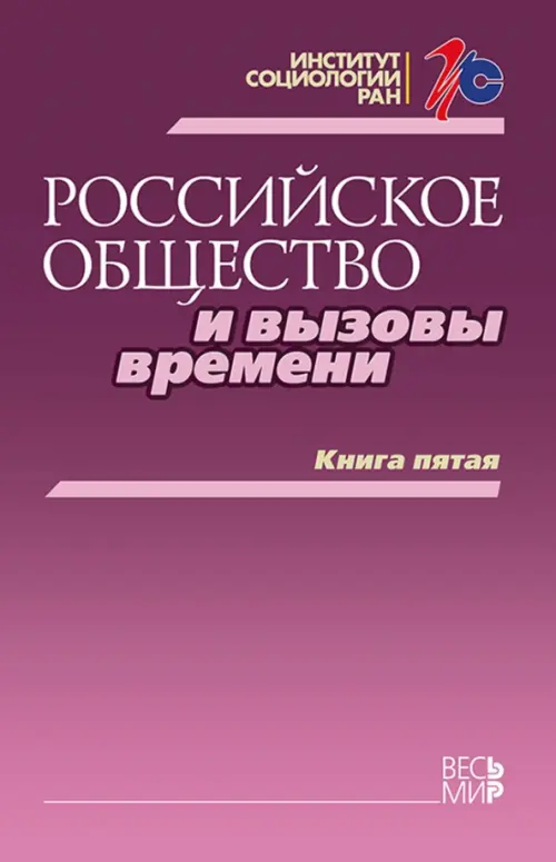 Российское общество и вызовы времени. Книга пятая. Горшков Михаил Константинович