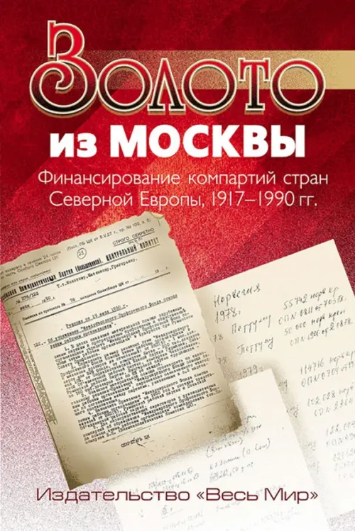 Золото из Москвы. Финансирование компартий стран Северной Европы, 1917–1990 гг. Под ред. Мортена Тинга
