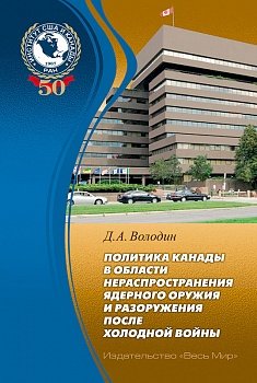 Политика Канады в области нераспространения ядерного оружия и разоружения после холодной войны. . Володин Д.А..