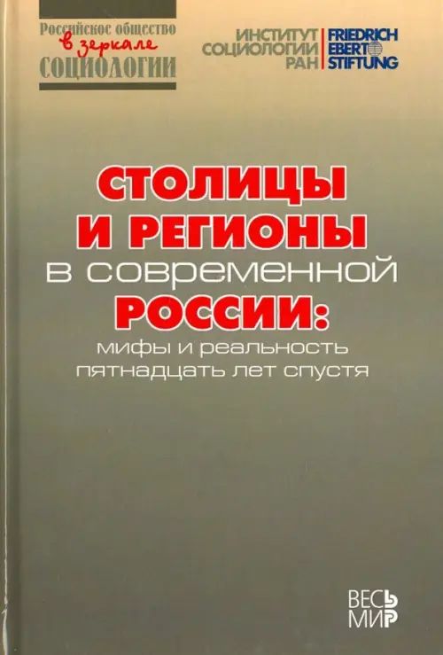 Столицы и регионы в современной России: мифы и реальность пятнадцать лет спустя. Отв.ред. Горшков М.К., Тихонова Н.Е.
