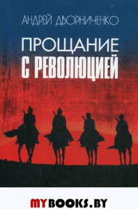 Прощание с Революцией. Дворниченко А.Ю.