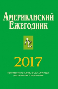 Американский Ежегодник 2017. . Согрин В.В. (Ред.). 2017