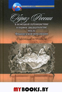 Образ России в немецкой публицистике в первое двадцатилетие после Французской революции. Заиченко О.В.