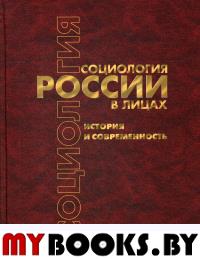 Социология России в лицах: история и современность. Энциклопедическое издание. Редакционно-издательский совет