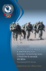 Конфликты низкой интенсивности в американской военно-политической стратегии в начале XXI века. под ред. В.И. Батюка