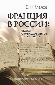 Франция в России: Судьбы старых документов XVI–XVIII веков. Малов В.Н.