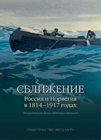 Сближение: Россия и Норвегия в 1814–1917 годах. . Нильсен Й.П. (Ред.).