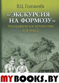 «Экскурсия на Формозу». Этнографическое путешествие П.И. Ибиса. Головачёв В.Ц.