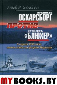 Крепость Оскарсборг против крейсера «Блюхер». 9 апреля 1940 г.: начало войны во фьордах Норвегии. Якобсен А. Р.