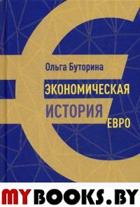 Экономическая история евро. Буторина О.В.