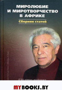Миролюбие и миротворчество в Африке. К 90-летию акаде-мика Аполлона Борисовича Давидсона. Сборник статей.