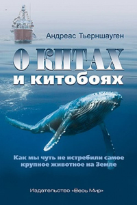 О китах и китобоях. Как мы чуть не истребили самое крупное животное на Земле. Тьерншауген Андреас