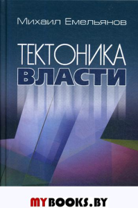 Тектоника власти. Емельянов М.В.