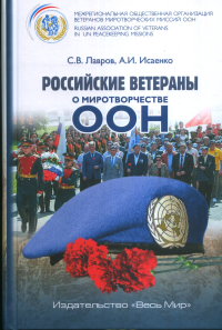 Российские ветераны о миротворчестве ООН. Лавров С.В., Исаенко А.И.