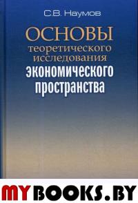 Основы теоретического исследования экономического пространства. Наумов С.В.