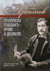 Стратегическая стабильность – оружие и дипломатия. Арбатов А.Г.