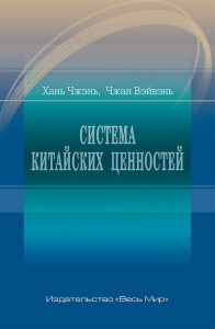 Система китайских ценностей. Хань Чжэнь, Чжан Вэйвэнь