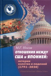 Отношения между США и Японией. История взлетов и падений (1791-2020). . Нсов М.Г.Весь Мир