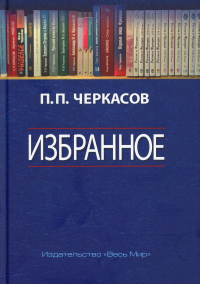 Избранное. Статьи, очерки, заметки по истории Франции и России. Черкасов П.П.