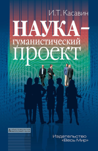 Наука – гуманистический проект. Касавин И.Т.