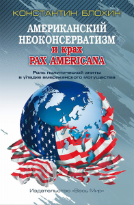 Американский неоконсерватизм и крах PАX AMERICANA. Роль политической элиты в упадке американского могущества. Блохин К.В.