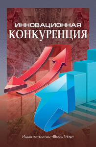 Инновационная конкуренция. Иванова Н.И. (Ред.)