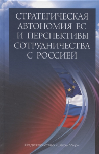 Стратегическая автономия ЕС и перспективы сотрудничества с Россией. . Под ред. Арбатовой Н.К., Кокеева А.М.Весь Мир