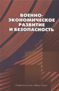 Военно-экономическое развитие и безопасность. Отв. ред. Л.В. Панкова, О.В. Гусарова