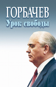 Горбачев урок свободы. Коллектив авторов