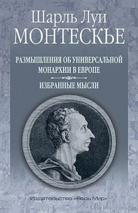 Размышления об универсальной монархии в Европе. Избранные мысли. Монтескье Ш.Л.