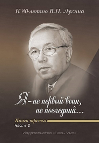 Я — не первый воин, не последний…» К 80-летию В.П. Лукина. Книга третья. Часть 2.. Дикарев А.Д., Лукина А.В. (Ред.)