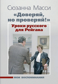 «Доверяй, но проверяй!» Уроки русского для Рейгана: Мои воспоминания. Масси С.
