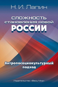 Сложность становления новой России. Антропосоциокультурный подход. Лапин Н.И.